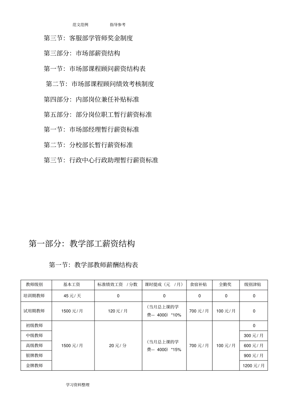 企业管理_人事管理制度_2-薪酬激励制度_0-薪酬管理制度_18-【行业分类】-教育培训_教育培训机构新薪酬制度_第3页