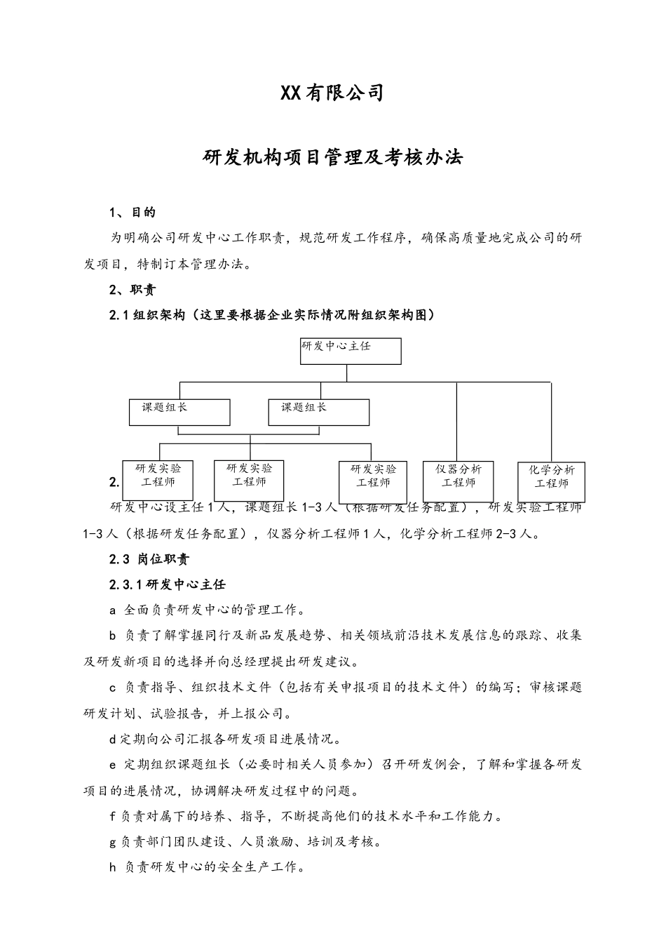 企业管理_研发管理制度_1-研发人员考核与激励_03-公司 研发机构项目管理及考核办法_第1页