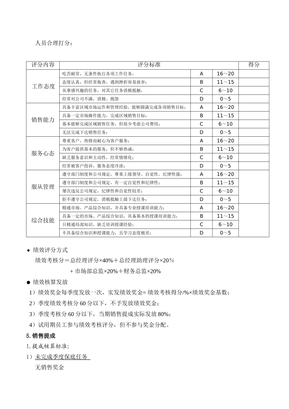 企业管理_人事管理制度_2-薪酬激励制度_0-薪酬管理制度_40-【行业分类】-销售薪酬管理_销售人员薪酬制度_第3页