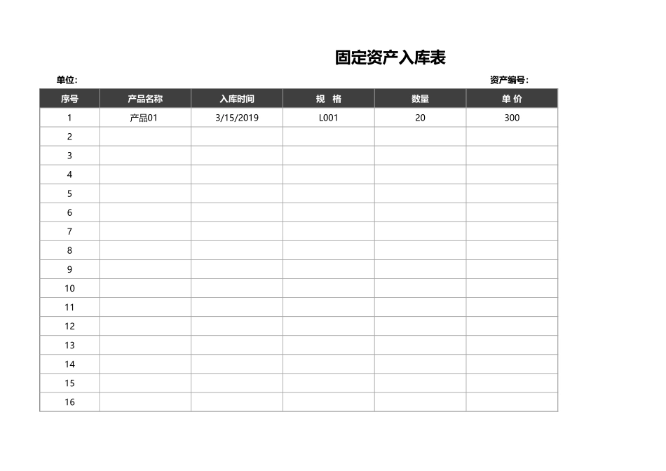 企业管理_行政管理制度_04-固定资产管理_03-【入库】-01-固定资产入库表_第1页