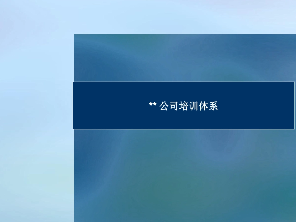 企业管理_人事管理制度_8-员工培训_1-培训体系建立_公司培训体系_第1页