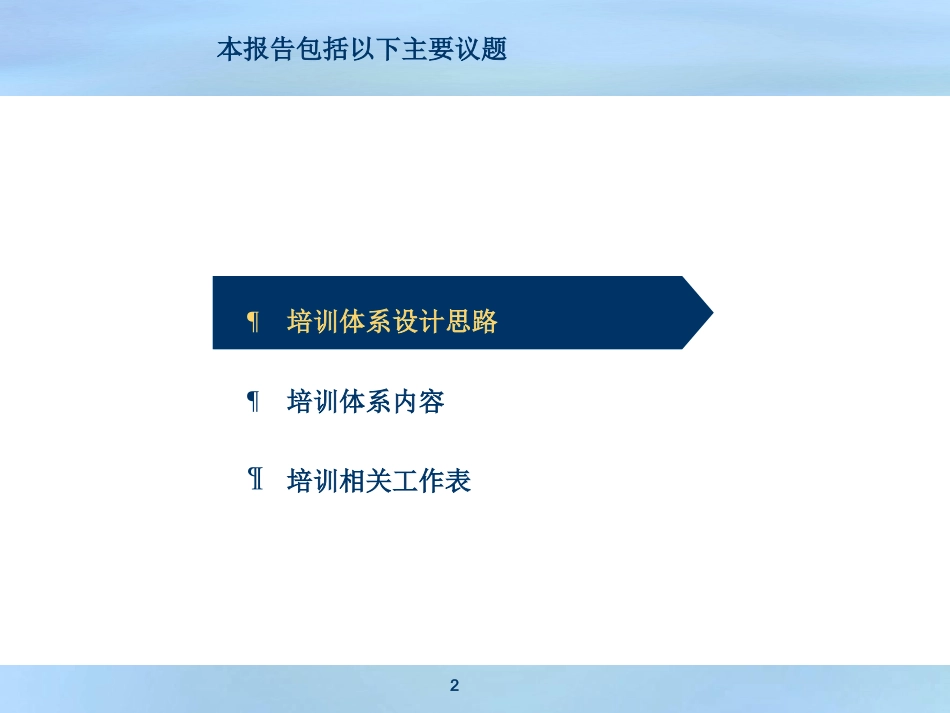 企业管理_人事管理制度_8-员工培训_1-培训体系建立_公司培训体系_第2页