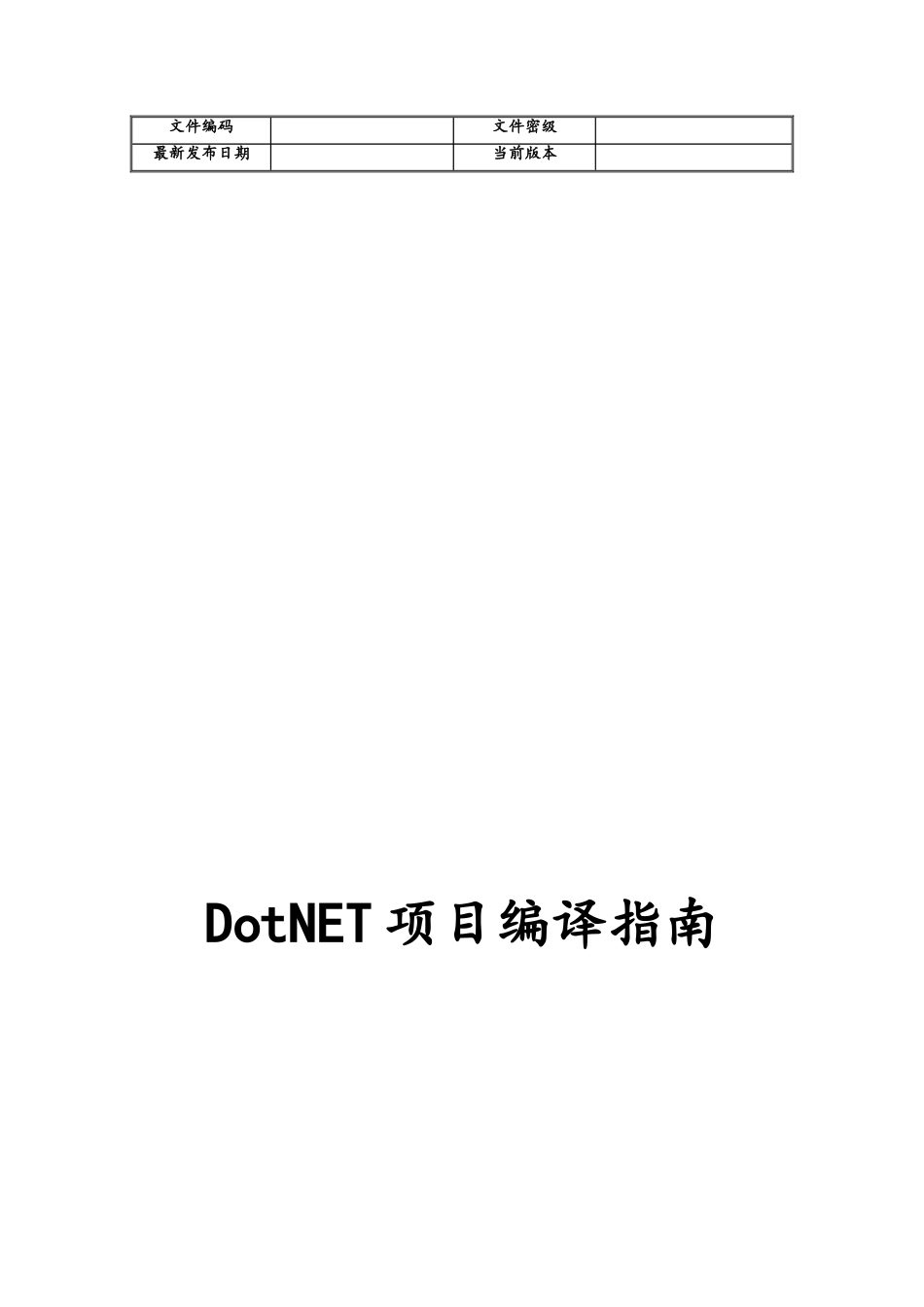 企业管理_研发管理制度_8-配置管理制度_13-DotNET项目编译指南_第1页