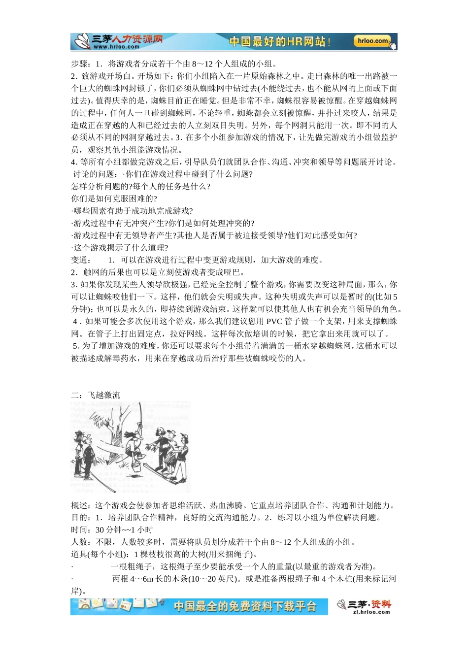 企业管理_人事管理制度_8-员工培训_11-培训类团队建设游戏_企业培训团队拓展训练游戏大全（插图）_第2页