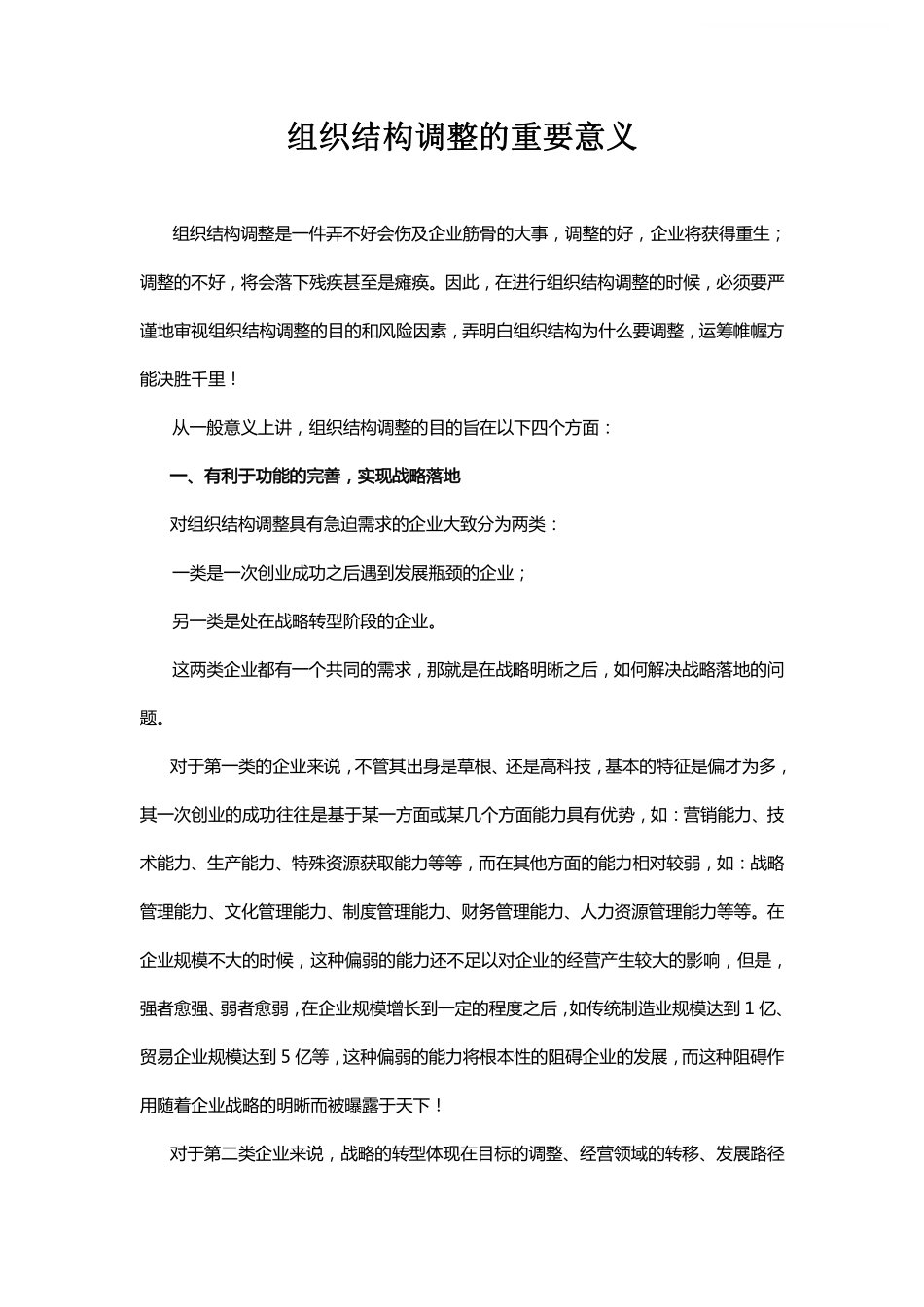 企业管理_人事管理制度_16-人力资源计划_04-组织人事规划_组织结构调整的重要意义_第1页