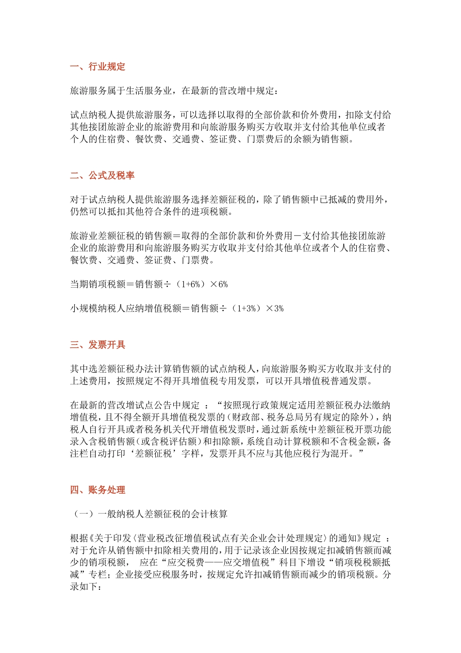 企业管理_财务管理制度_16-财务常用表格_19 各行业会计分录_旅游行业会计分录_第1页