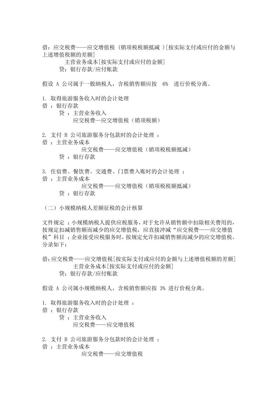 企业管理_财务管理制度_16-财务常用表格_19 各行业会计分录_旅游行业会计分录_第2页