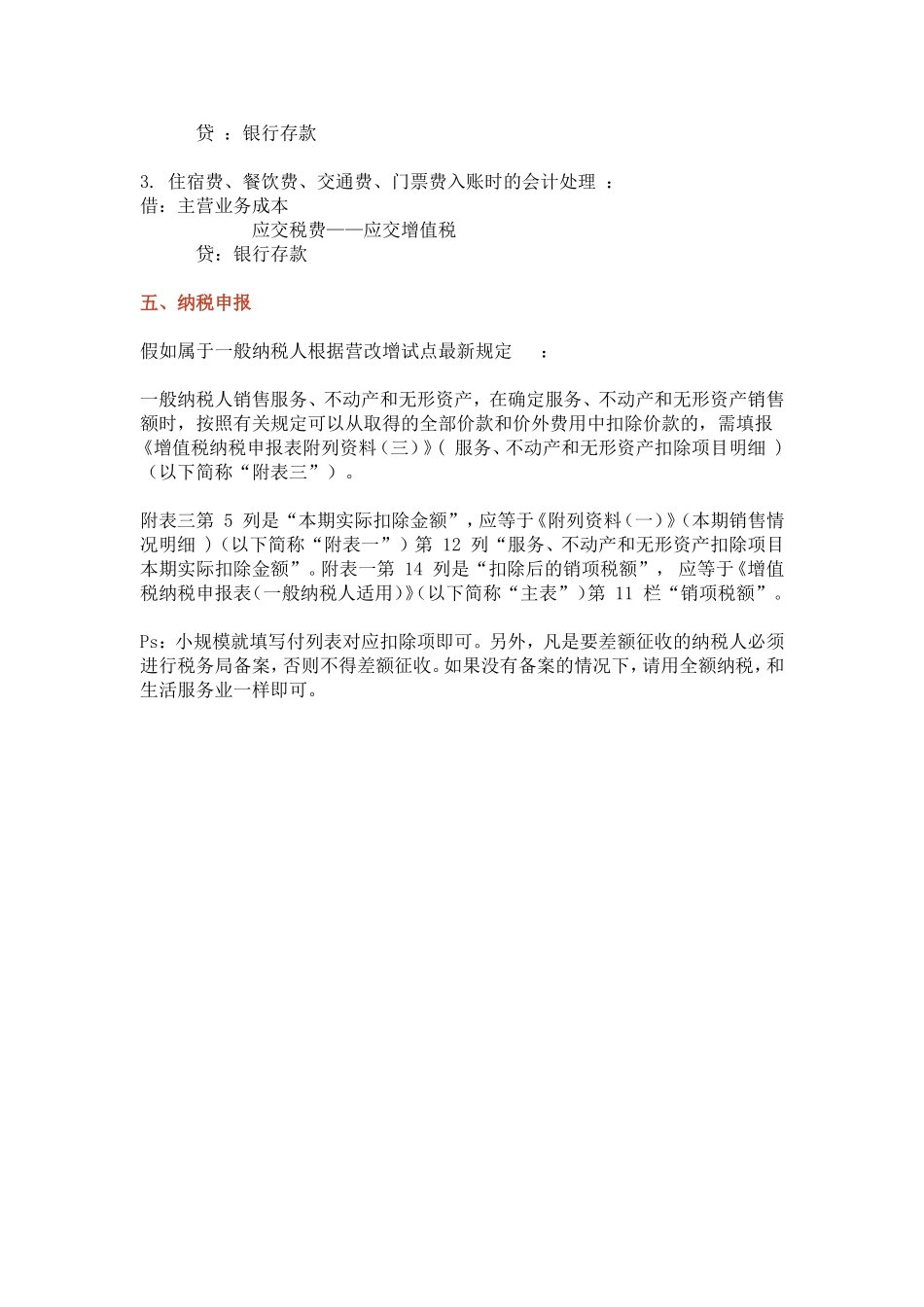 企业管理_财务管理制度_16-财务常用表格_19 各行业会计分录_旅游行业会计分录_第3页