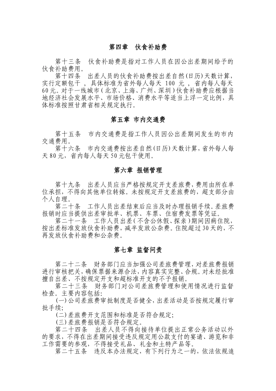 企业管理_行政管理制度_23-行政管理制度汇编_03勤务管理_出差管理制度_公司差旅费管理制度_第3页