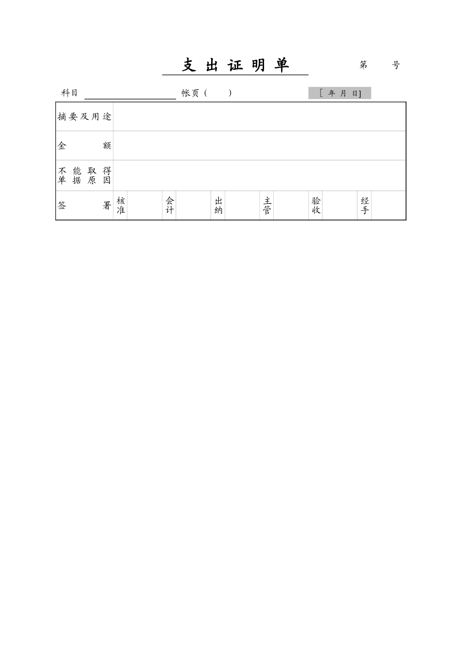 企业管理_财务管理制度_16-财务常用表格_1 财务表格1_支出证明单_第1页