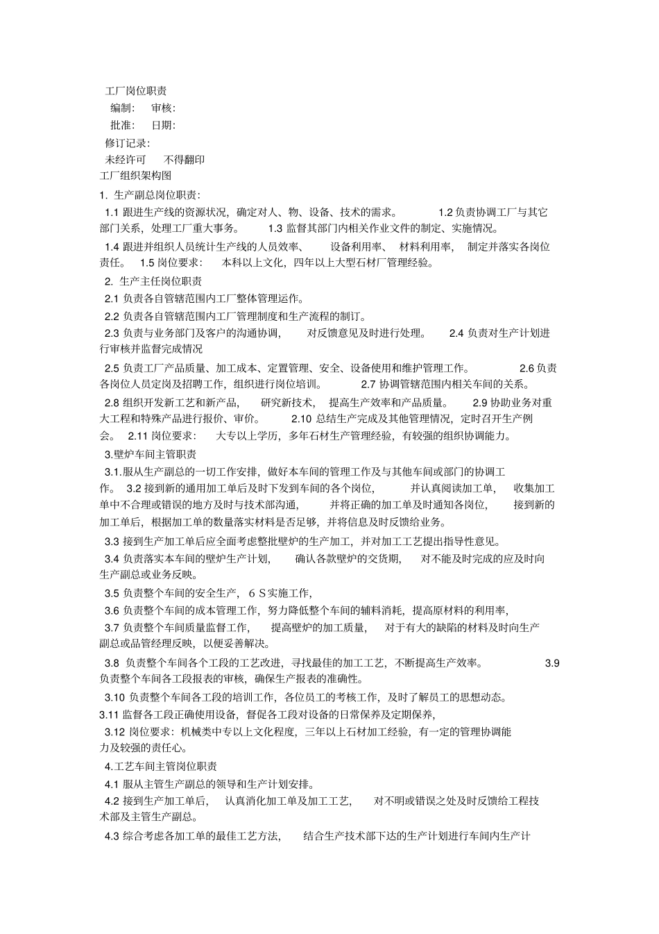 企业管理_人事管理制度_7-岗位职责书_14-石材_石材工厂岗位责任制_第3页