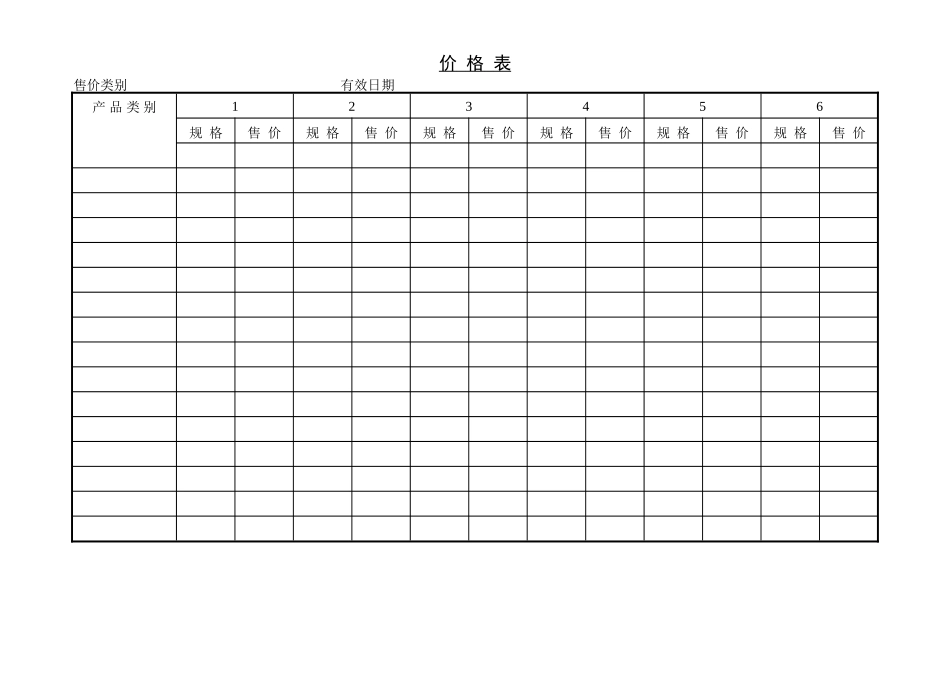 企业管理_企业管理制度_03-【行业案例】-公司管理制度行业案例大全的副本_管理表格_企业管理表格大全_《企业管理表格大全－市场管理篇》_价格评估_价 格 表.DOC_第1页