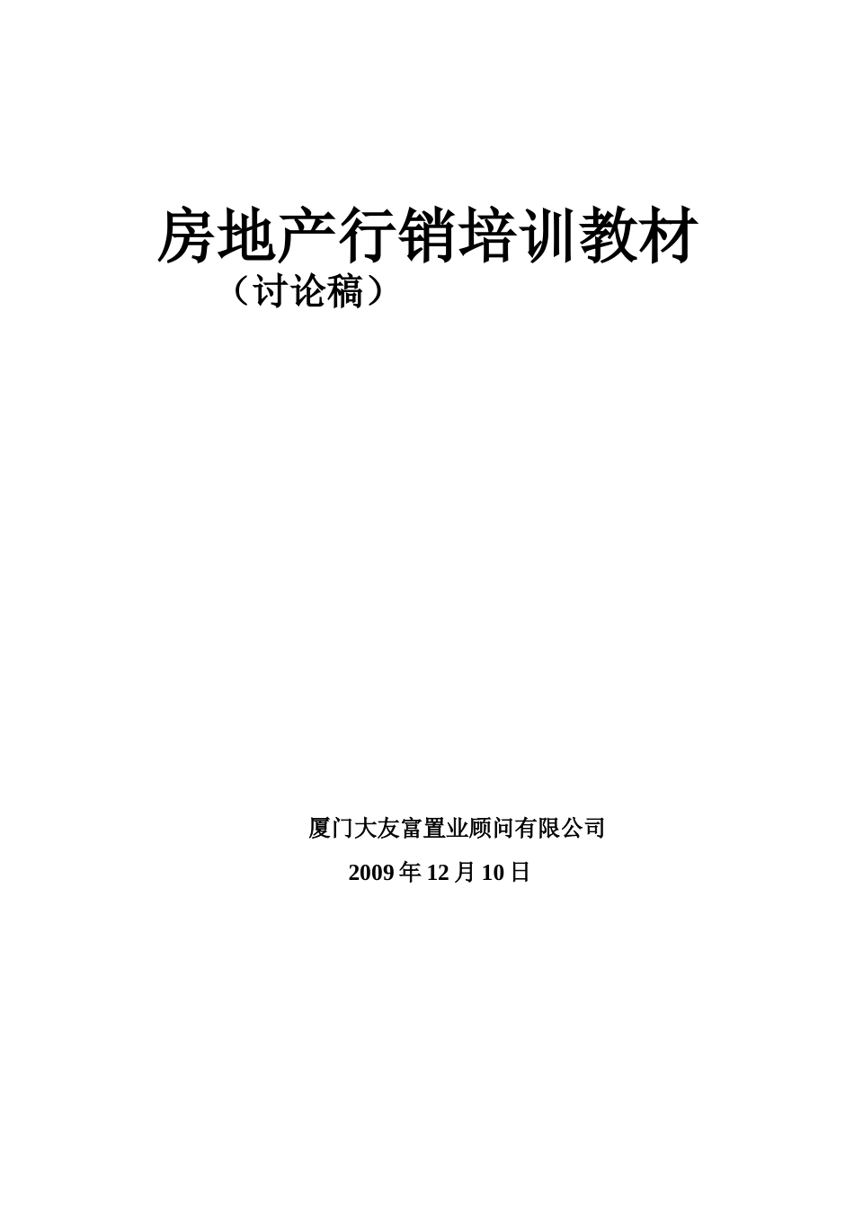 企业管理_行政管理制度_23-行政管理制度汇编_10员工培训_员工培训_房产销售人员培训教材_第1页