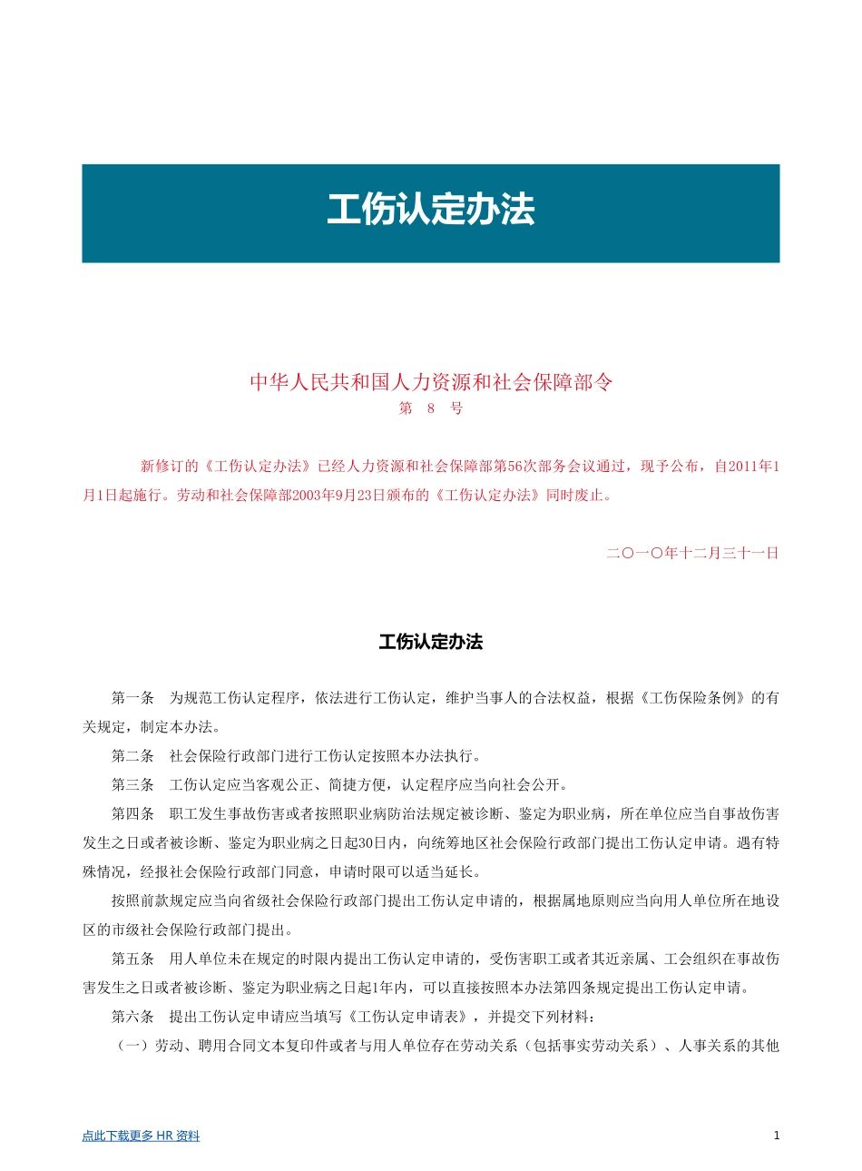 企业管理_人事管理制度_6-福利方案_19-五险一金_社保政策解读_【劳动法律法规】工伤认定办法_第1页