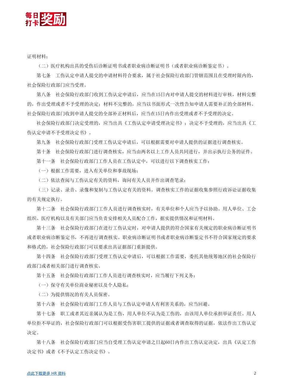 企业管理_人事管理制度_6-福利方案_19-五险一金_社保政策解读_【劳动法律法规】工伤认定办法_第2页