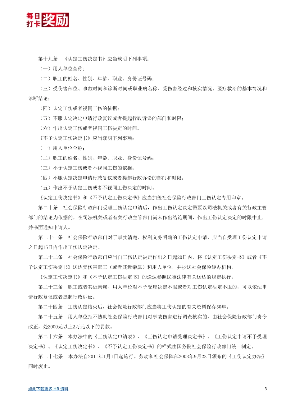 企业管理_人事管理制度_6-福利方案_19-五险一金_社保政策解读_【劳动法律法规】工伤认定办法_第3页