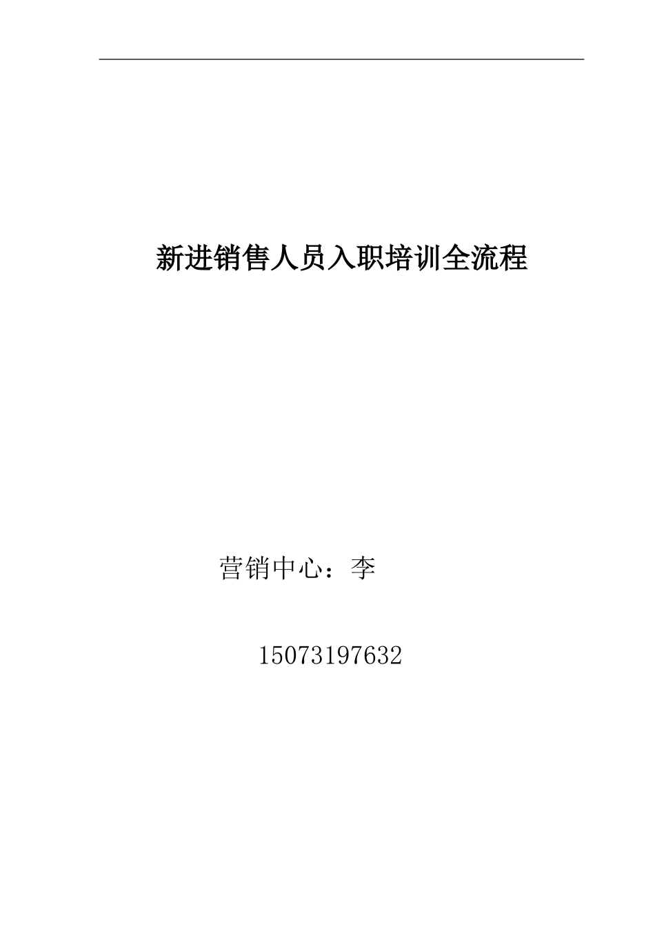 企业管理_行政管理制度_23-行政管理制度汇编_10员工培训_员工培训_新进销售人员入职培训全流程_第1页