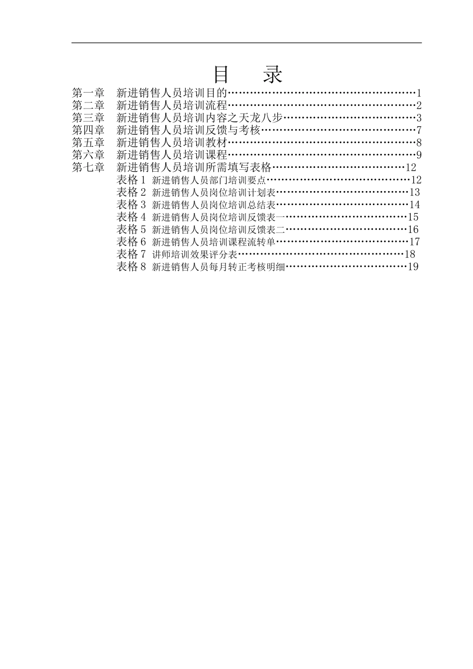 企业管理_行政管理制度_23-行政管理制度汇编_10员工培训_员工培训_新进销售人员入职培训全流程_第3页