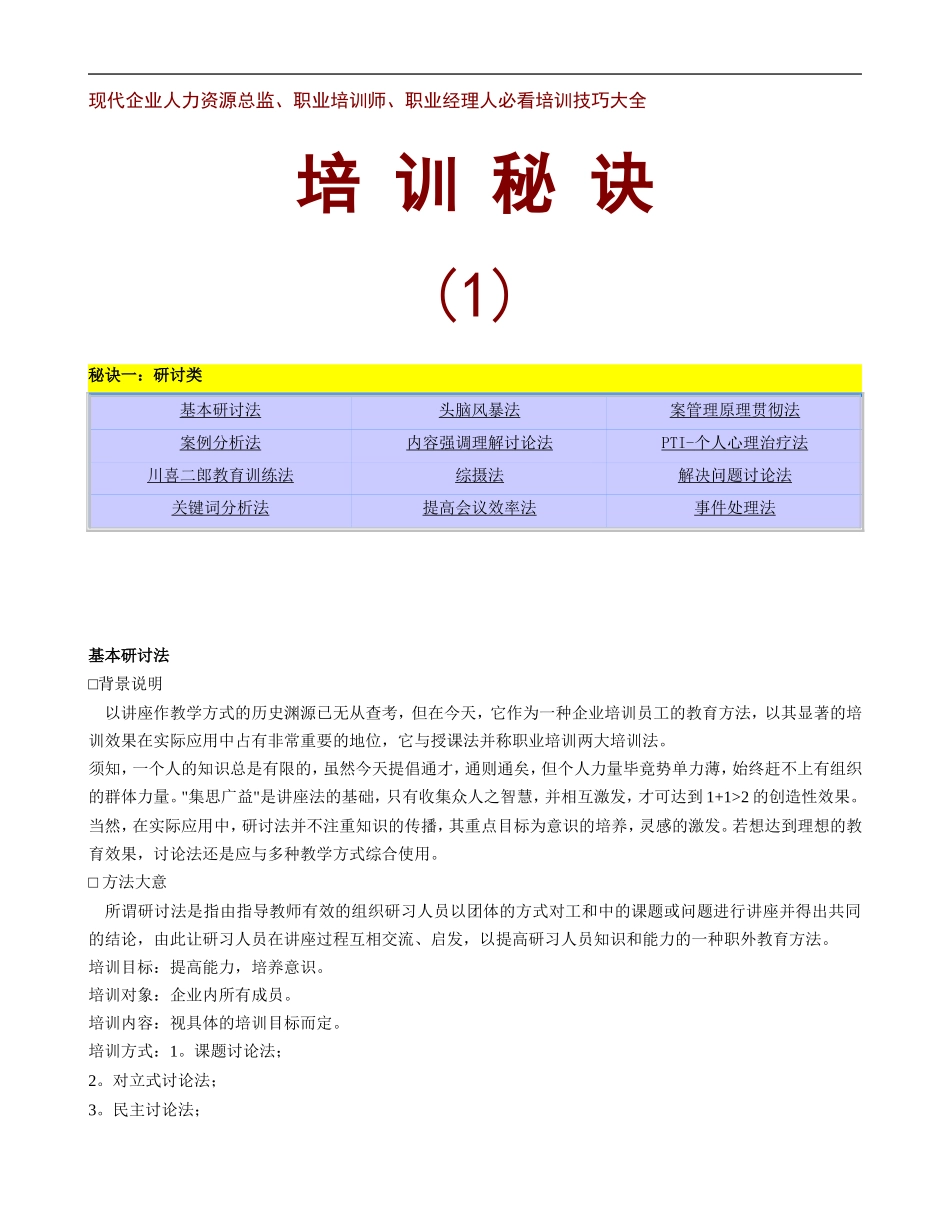 企业管理_人事管理制度_8-员工培训_4-培训案例_现代企业人力资源总监、职业培训师、职业经理人必看培训技巧大全_第1页