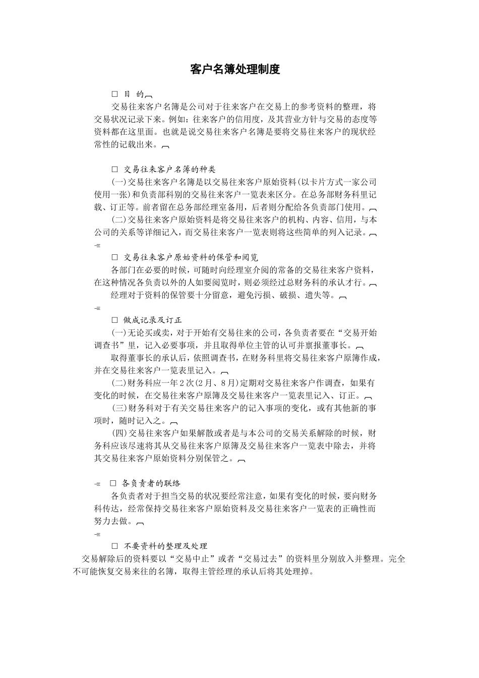 企业管理_行政管理制度_23-行政管理制度汇编_07情报管理制度_客户名簿处理制度_第1页