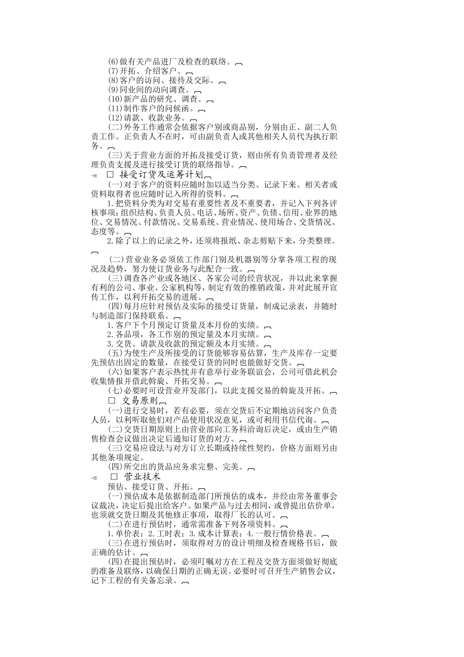 企业管理_企业管理制度_03-【行业案例】-公司管理制度行业案例大全_经营管理_销售管理系统_销售管理制度案例_管理制度范例(A).DOC_第2页