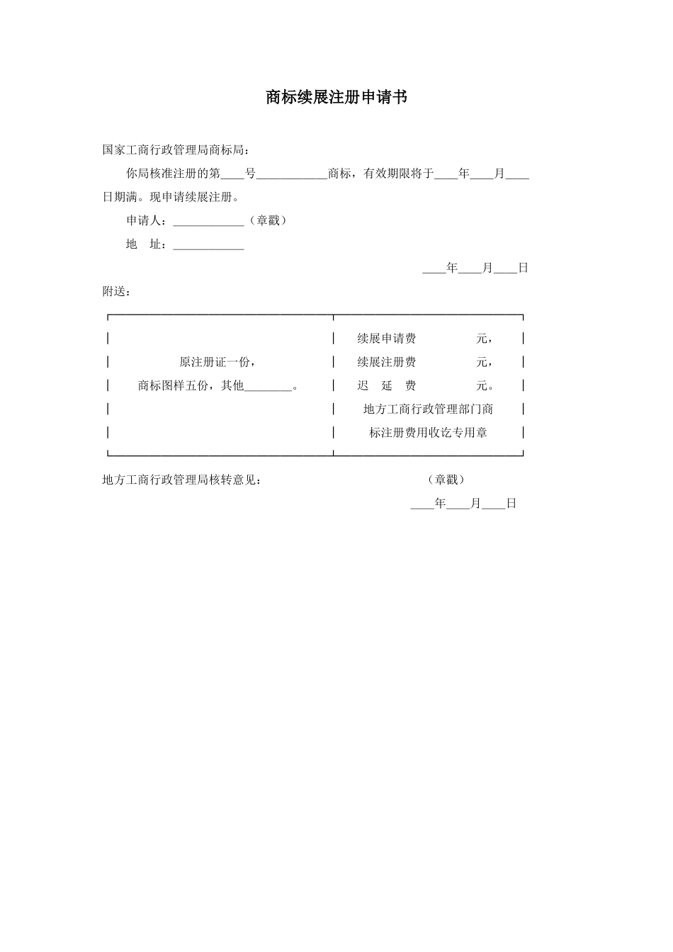 企业管理_企业管理制度_03-【行业案例】-公司管理制度行业案例大全_公文模板_公文_法律文书_申请书_商标续展注册申请书_范例_第1页