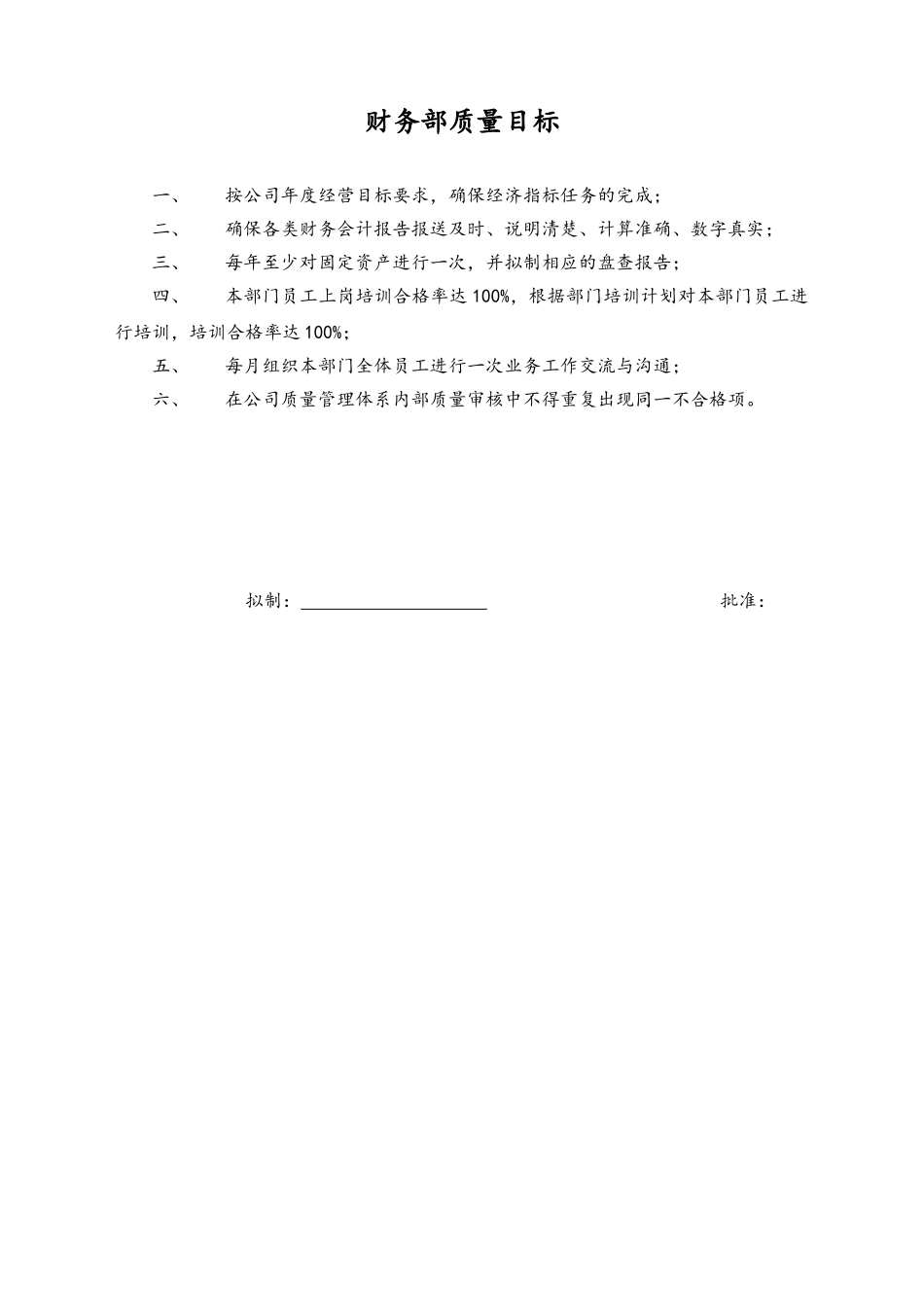 企业管理_财务管理制度_5-工作职责与目标分解_02-目标分解-06-【标准制度】财务部质量目标_第1页