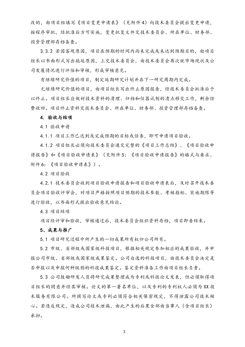 企业管理_研发管理制度_0-研发管理制度_05-【行业案例】公司科技项目管理制度（技术企业）_第3页