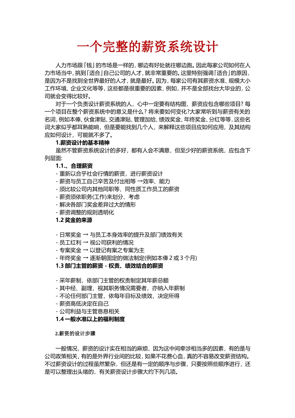 企业管理_人事管理制度_12-年终奖管理_6-年终奖之方案策划_一个完整的薪资系统设计（附案例精解）_第1页