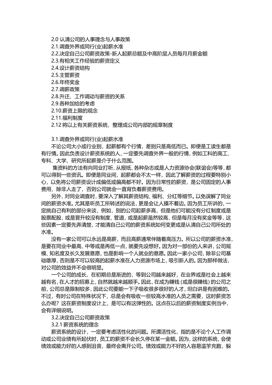 企业管理_人事管理制度_12-年终奖管理_6-年终奖之方案策划_一个完整的薪资系统设计（附案例精解）_第2页