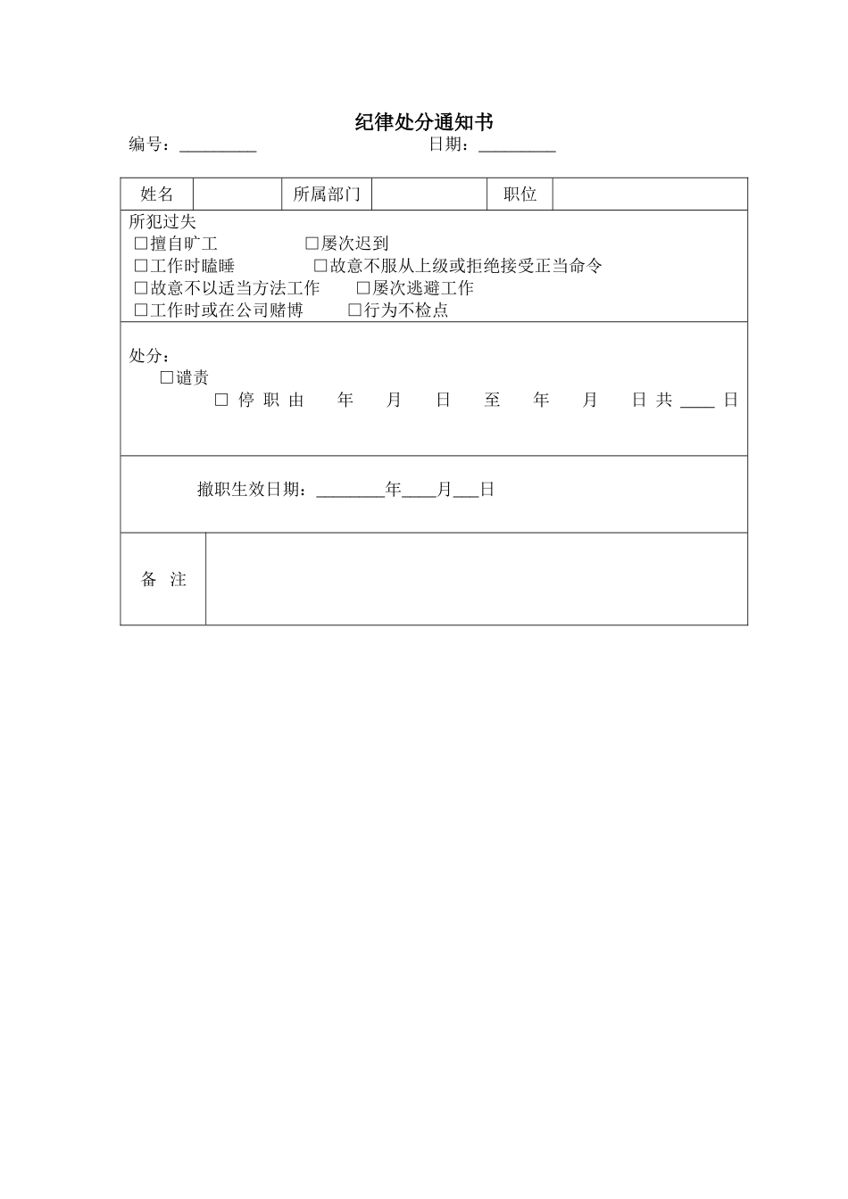 企业管理_人事管理制度_18-HR工具与表格包_( 5 )人力资源管理表格之员工管理_纪律处分通知书_第1页