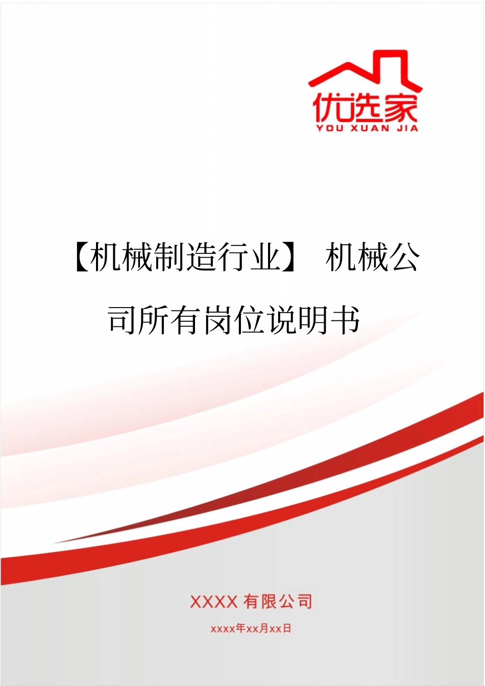 企业管理_人事管理制度_7-岗位职责书_04-生产制造_【机械制造行业】机械公司所有岗位说明书_第1页