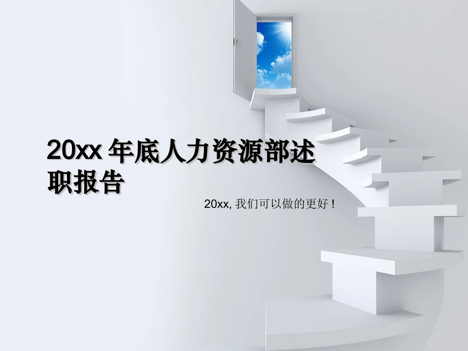 企业管理_人事管理制度_16-人力资源计划_11-绩效考核工作总结与计划_【11.13】年底人力资源部述职报告（总结+计划模板）_第1页