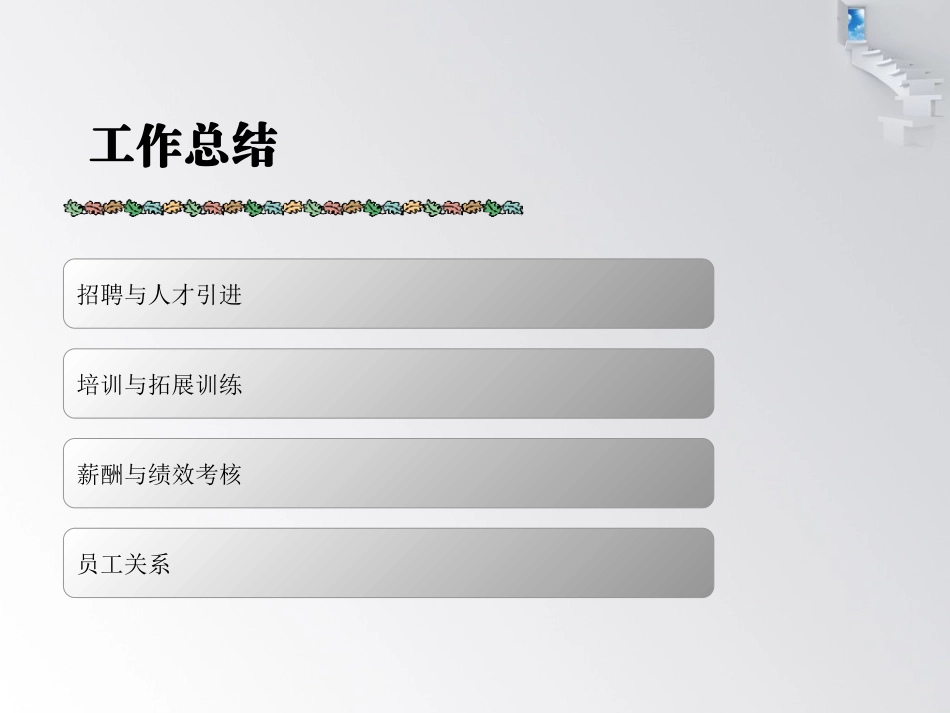 企业管理_人事管理制度_16-人力资源计划_11-绩效考核工作总结与计划_【11.13】年底人力资源部述职报告（总结+计划模板）_第3页