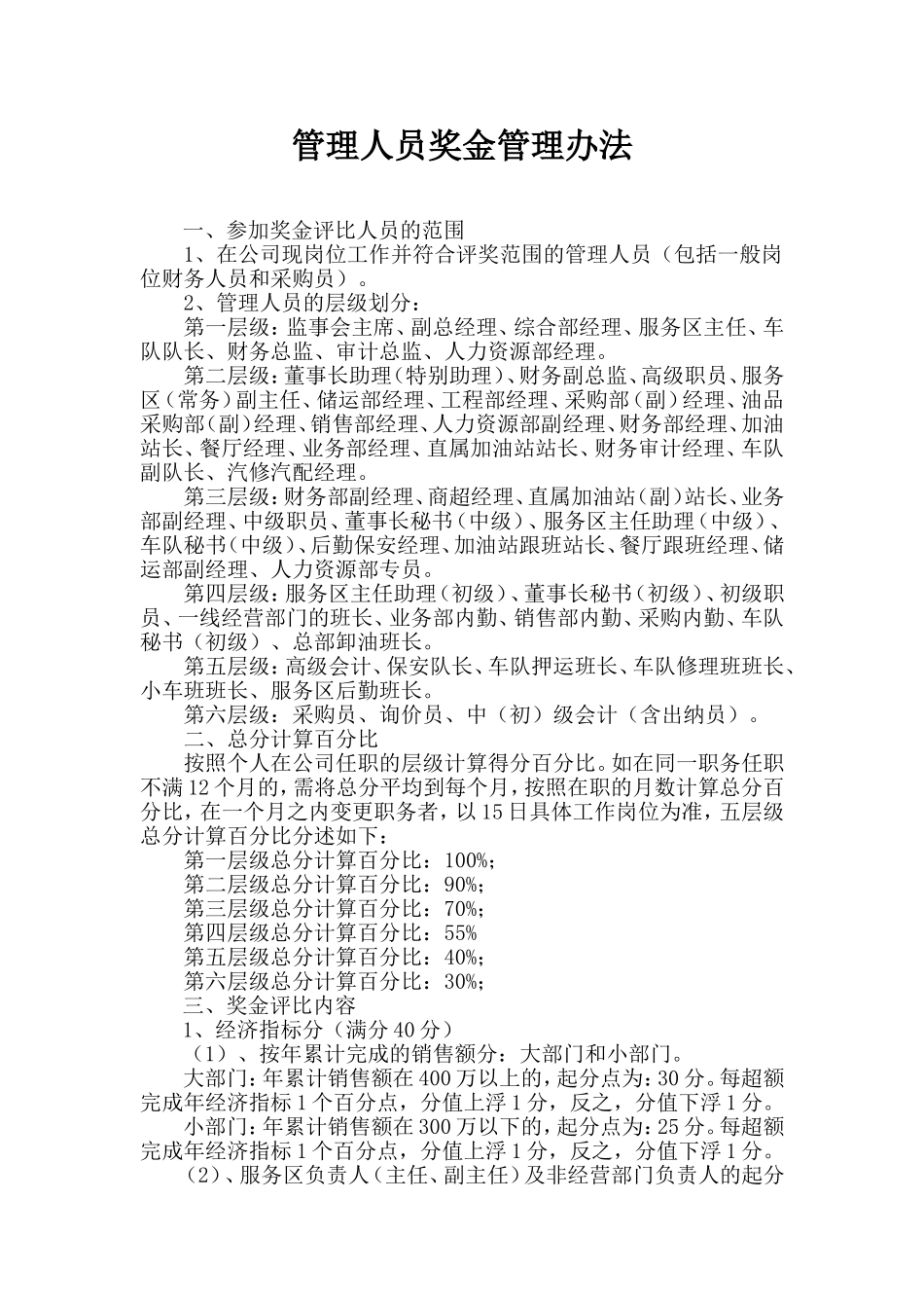 企业管理_人事管理制度_12-年终奖管理_1-年终奖之管理制度_管理人员年终奖金管理办法_第1页