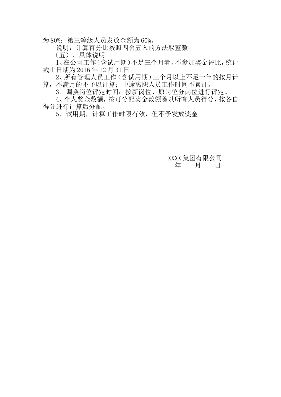 企业管理_人事管理制度_12-年终奖管理_1-年终奖之管理制度_管理人员年终奖金管理办法_第3页