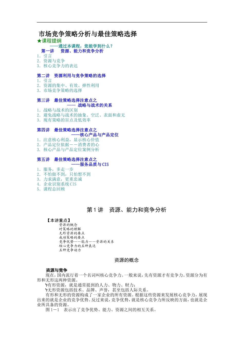 企业管理_人事管理制度_8-员工培训_5-培训讲义_市场竞争策略分析与最佳策略选择_第1页
