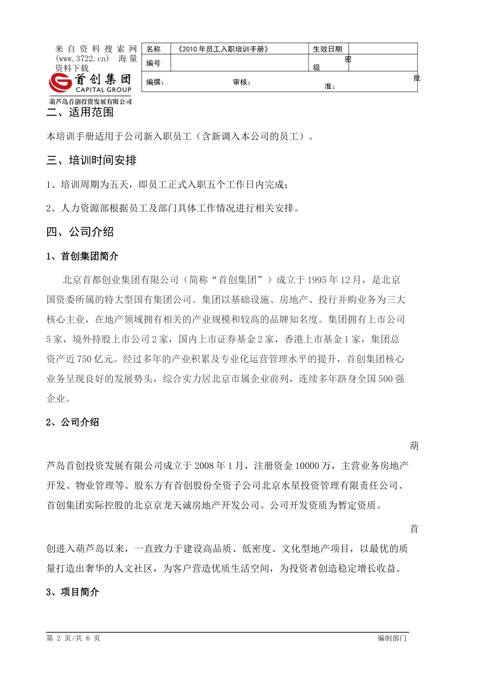 企业管理_人事管理制度_8-员工培训_8-培训管理手册_某某投资发展有限公司员工入职培训手册(DOC 6页)_第2页