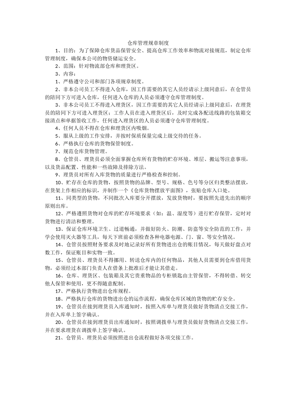 企业管理_企业管理制度_03-【行业案例】-公司管理制度行业案例大全的副本_仓库管理_仓库管理制度_仓库管理制度 (1)_第1页