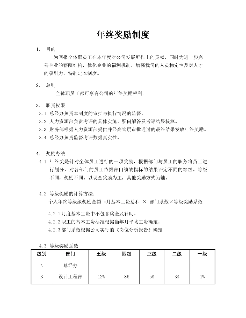 企业管理_人事管理制度_12-年终奖管理_6-年终奖之方案策划_年终奖实施方案（评定方法，计算方案）_第1页