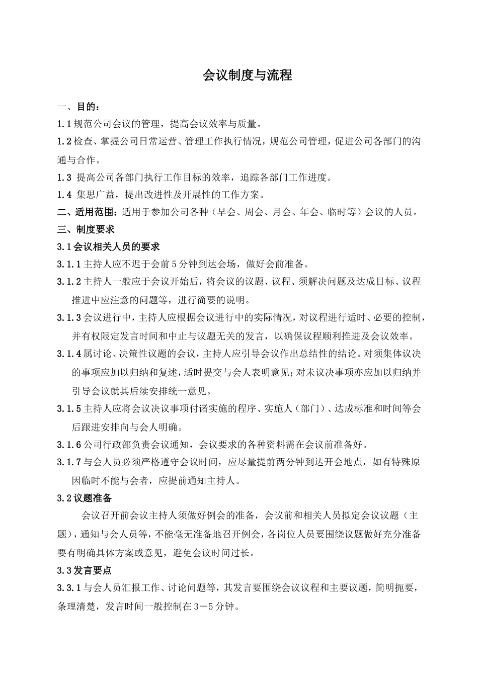 企业管理_企业管理制度_03-【行业案例】-公司管理制度行业案例大全的副本_会议管理制度_会议制度与流程._第1页