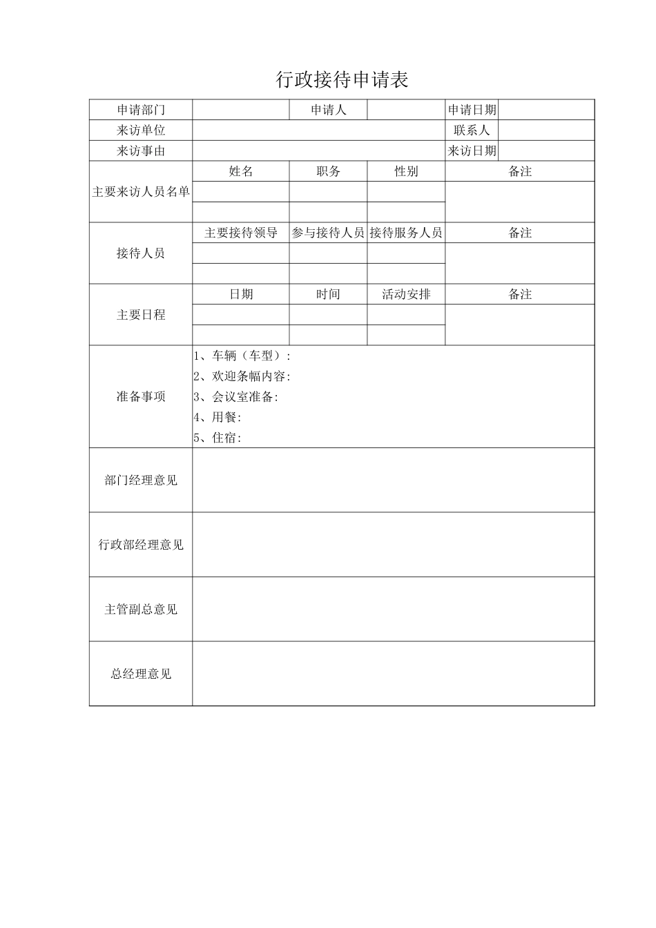 企业管理_行政管理制度_13-行政接待_05-行政接待申请表_第1页