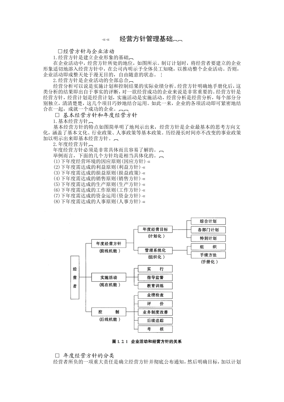 企业管理_企业管理制度_03-【行业案例】-公司管理制度行业案例大全_经营管理_经营企划管理系统_企业经营方针制度_经营方针管理基础.DOC_第1页