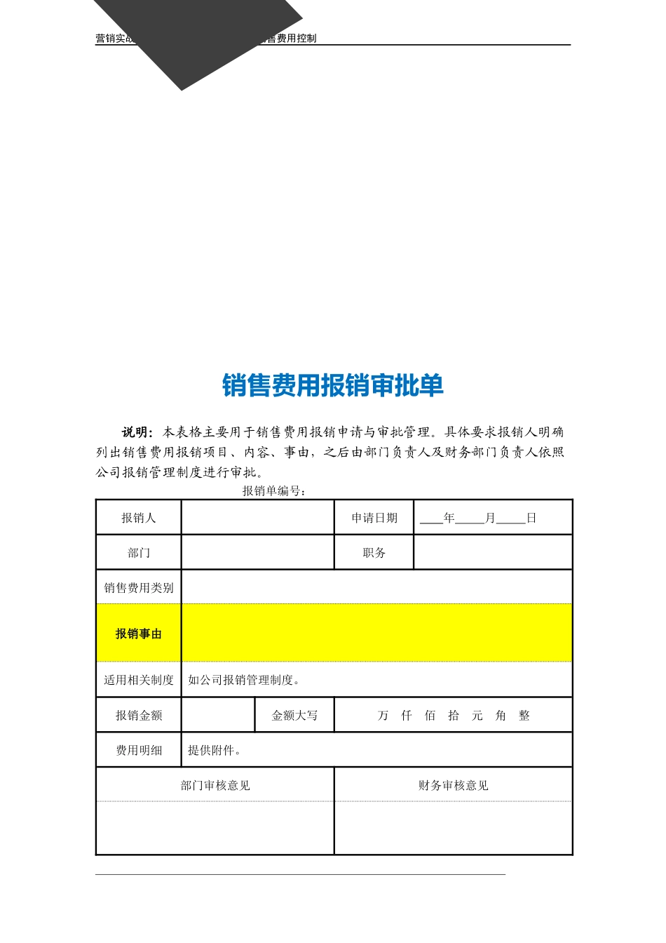 企业管理_营销管理_销售费用报销审批单.doc_第3页