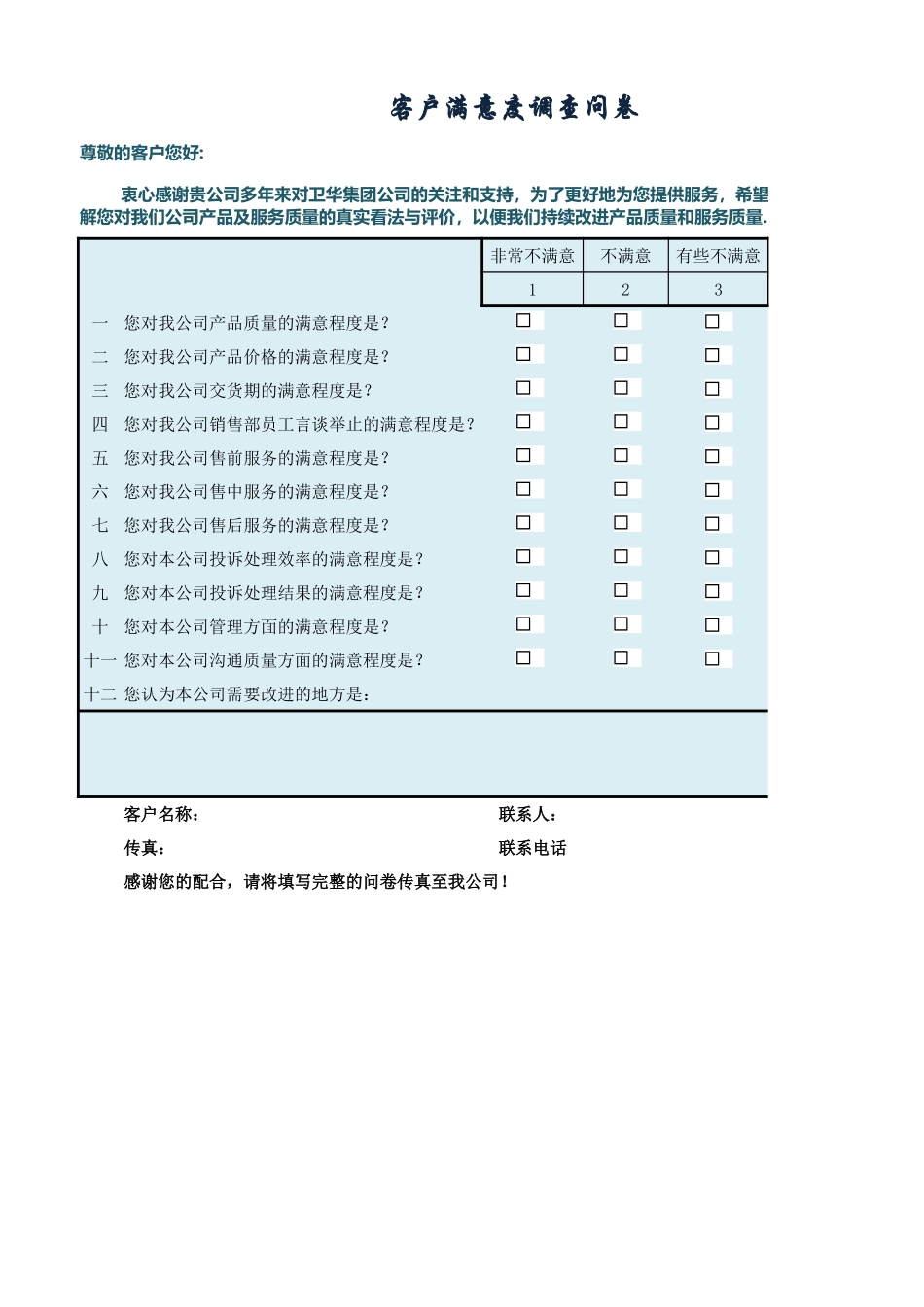 企业管理_销售管理制度_9-销售相关表格_客户满意度调查问卷_第1页