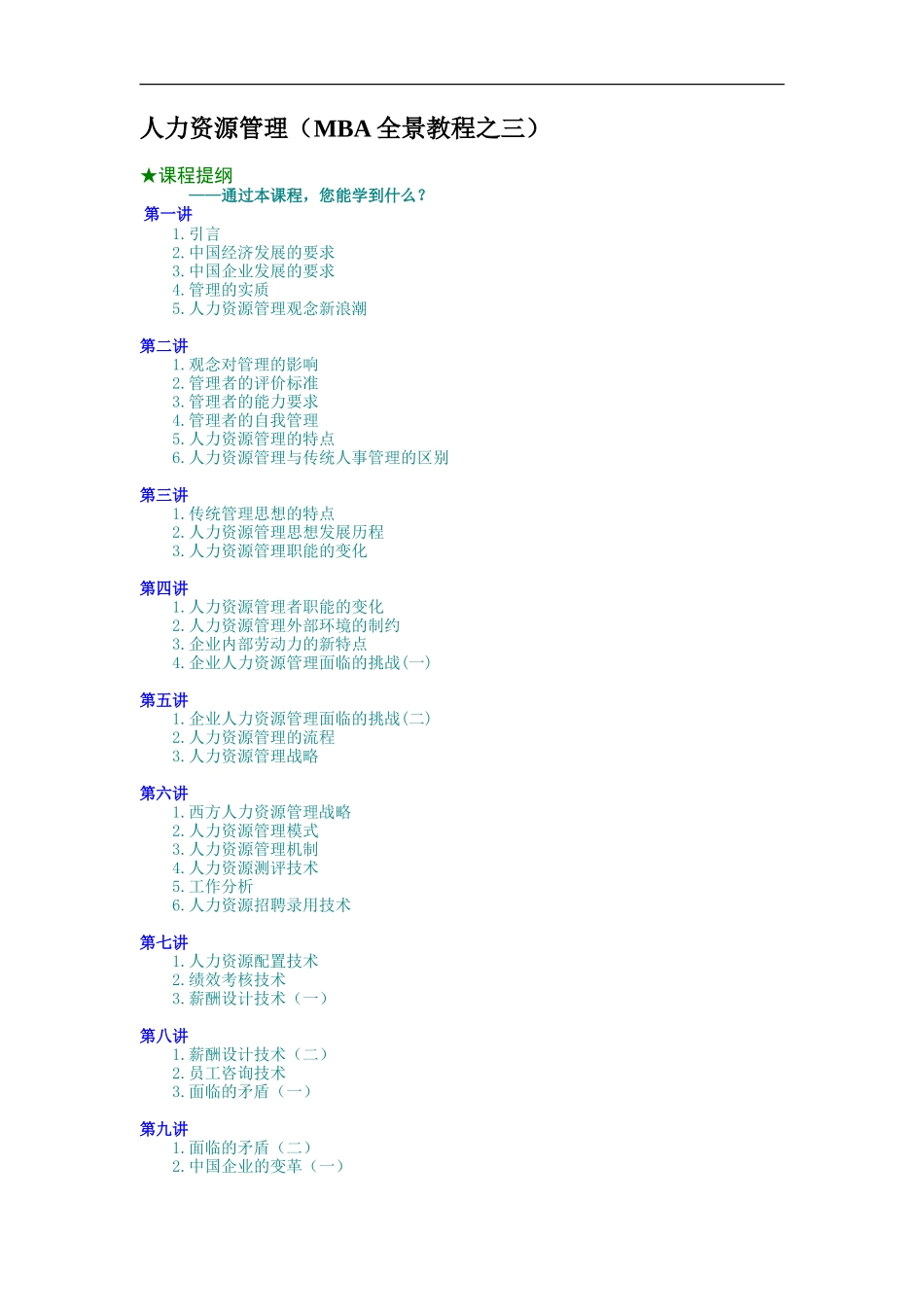 企业管理_人事管理制度_8-员工培训_5-培训讲义_人力资源管理（MBA全景教程之三）_第1页