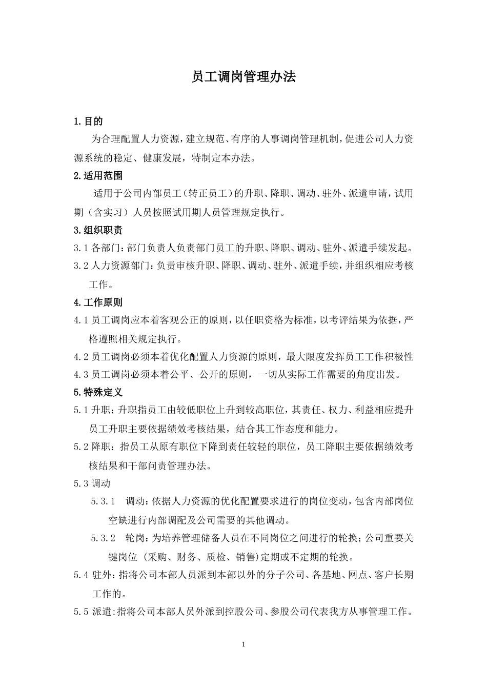 企业管理_企业管理制度_03-【行业案例】-公司管理制度行业案例大全的副本_员工调动管理制度_企业员工调岗管理办法._第1页