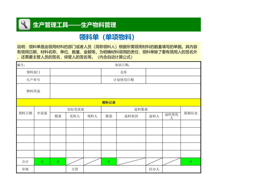 企业管理_生产_领料单（常用，单项物料）_第1页