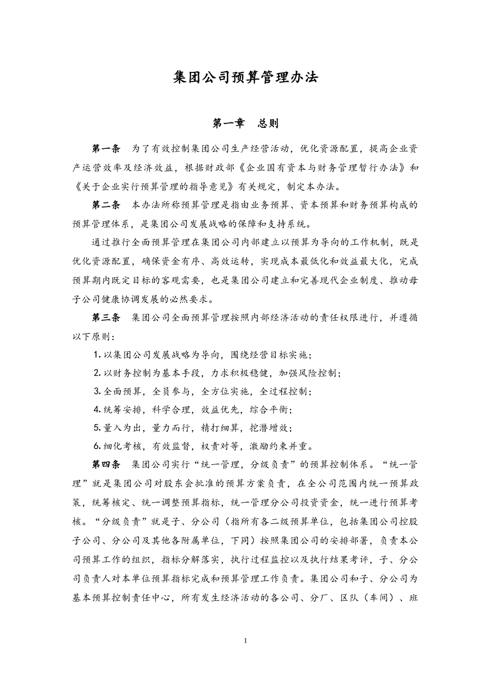 企业管理_财务管理制度_6-全面预算管理全套资料_04-集团公司预算管理办法_第1页