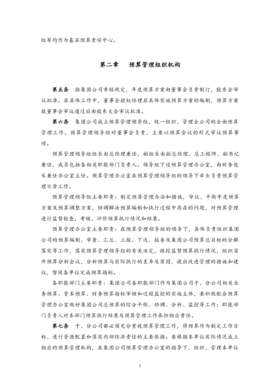 企业管理_财务管理制度_6-全面预算管理全套资料_04-集团公司预算管理办法_第2页